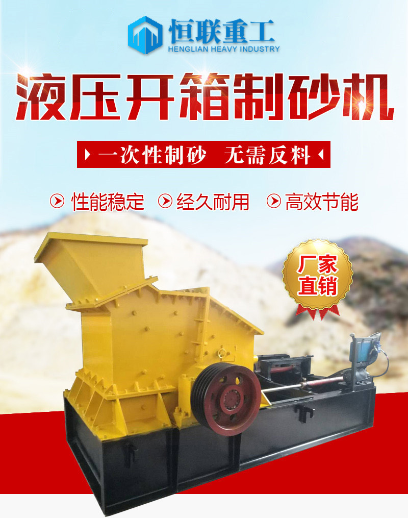 液壓開箱制砂機(jī)